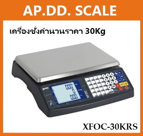  เครื่องชั่งดิจิตอลคำนวณราคา 30kg ยี่ห้อ GRAM รุ่น XFOC-30 ราคาพิเศษ